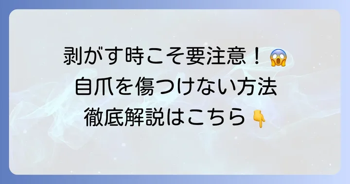 強力ネイルグルーを安全に剥がす方法と注意点