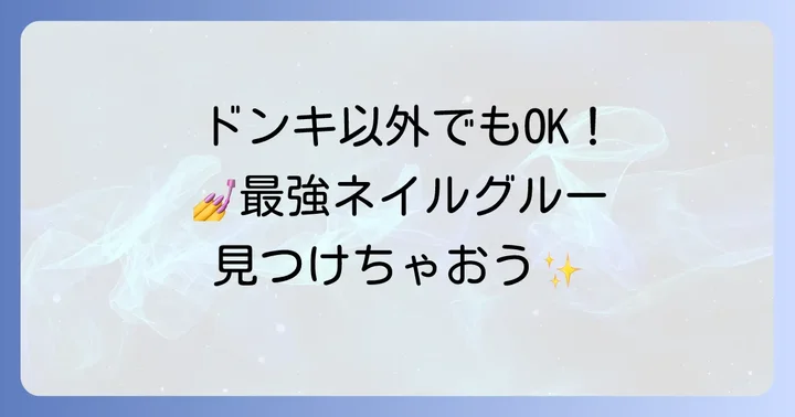 ドンキ以外でも買える強力ネイルグルーの選択肢