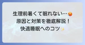 生理前の暑さで寝れない悩みを解決！快適な睡眠を手に入れるための対策とコツ