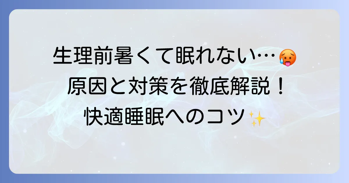 生理前の暑さで寝れない悩みを解決！快適な睡眠を手に入れるための対策とコツ