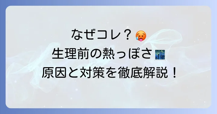 生理前暑くて寝れないのはなぜ？体の変化と原因を理解しよう