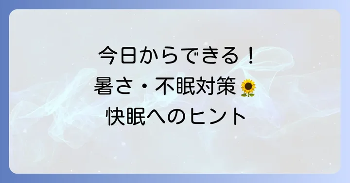 今すぐできる！生理前の暑さと不眠を和らげる具体的な対策