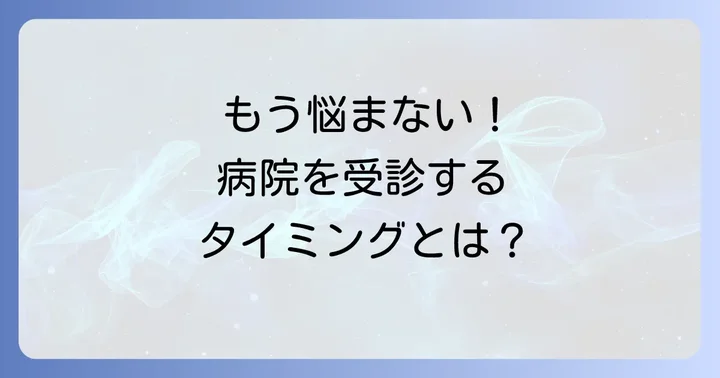 専門家への相談も検討しよう：病院を受診する目安