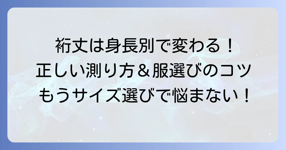 裄丈の平均は女性の身長別でどう違う？正しい測り方と服選びのコツ