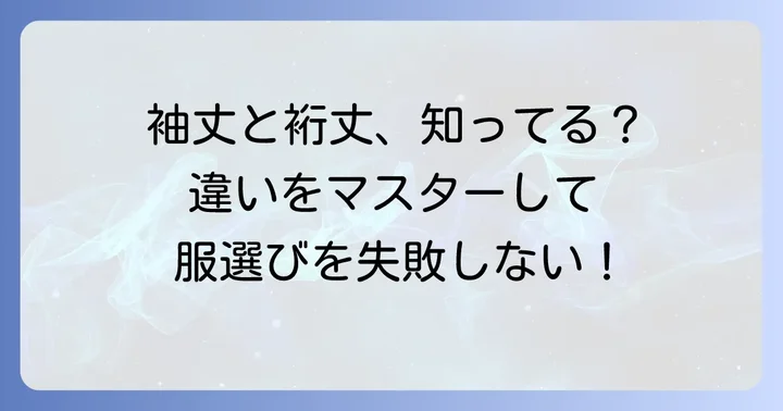 裄丈とは？袖丈との違いを理解しよう