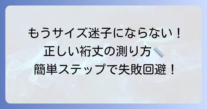 正しい裄丈の測り方で失敗を防ぐ