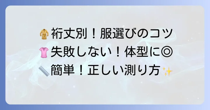 服の種類による裄丈の考え方