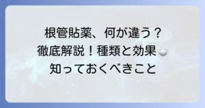 根管貼薬の種類を徹底解説！治療の目的と効果を理解する