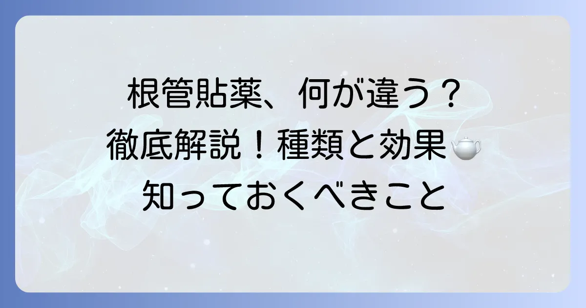 根管貼薬の種類を徹底解説！治療の目的と効果を理解する