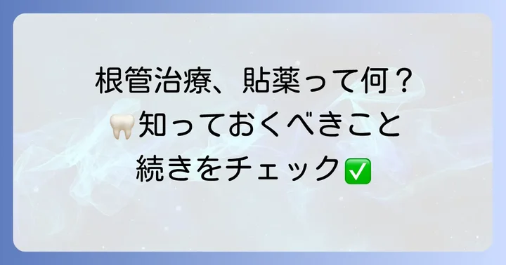 根管治療における貼薬の重要性とは？