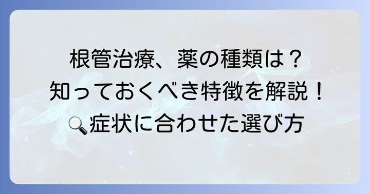 主な根管貼薬の種類とその特徴