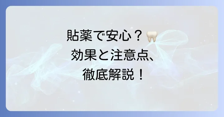 根管貼薬がもたらす効果と注意すべきこと