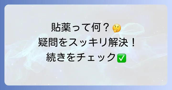 根管貼薬に関するよくある質問