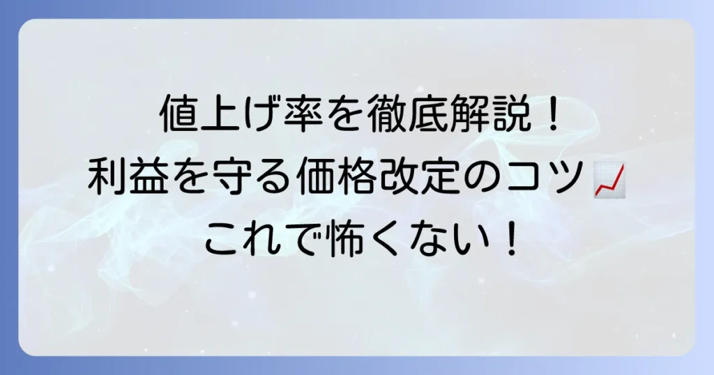 値上げ率の計算方法を徹底解説！事業の利益を守るための価格改定のコツ