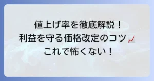 値上げ率の計算方法を徹底解説！事業の利益を守るための価格改定のコツ