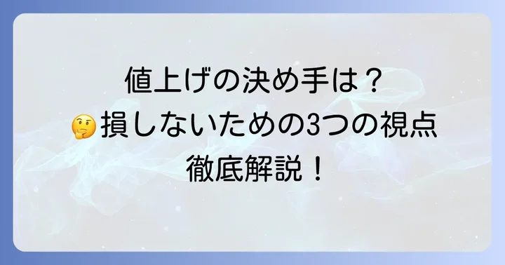値上げ率を決定する際に考慮すべき要素
