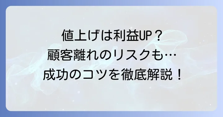 値上げが事業と顧客に与える影響