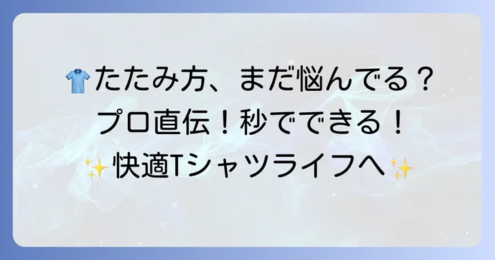 基本から応用まで！Tシャツのきれいなたたみ方