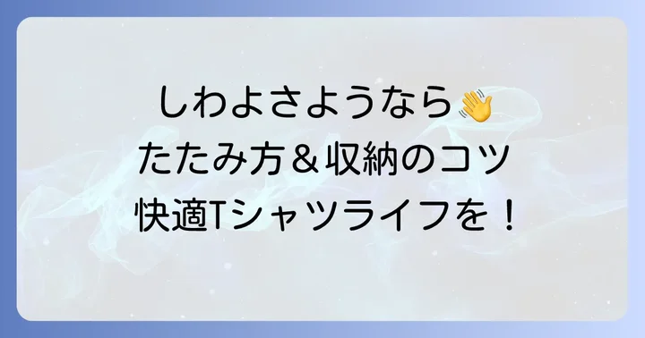 Tシャツのしわを防ぐたたみ方と収納のコツ