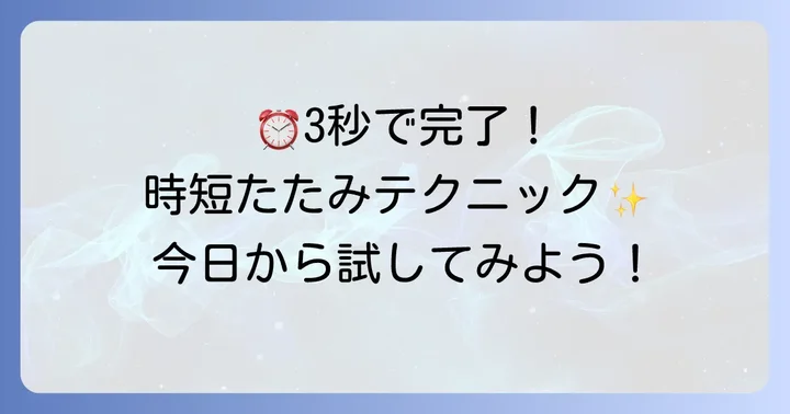 忙しい朝でも大丈夫！Tシャツの時短たたみ方