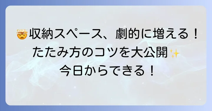 収納スペースを最大限に活かすTシャツのたたみ方