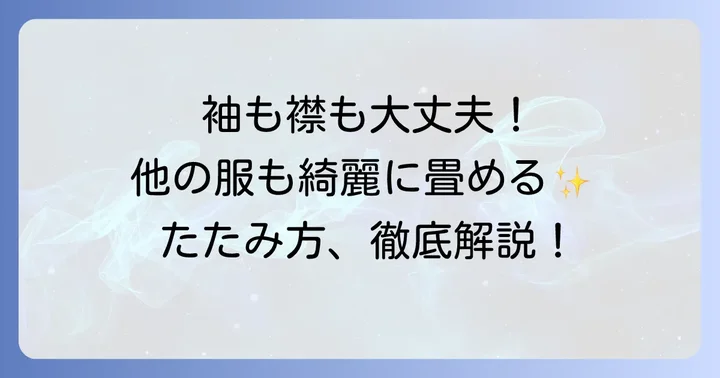 長袖やポロシャツもこれで完璧！Tシャツ以外のたたみ方