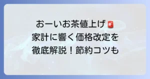 おーいお茶の値上げはいつから？対象商品と家計への影響、賢い対策を徹底解説