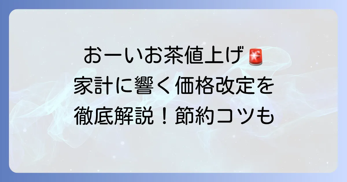 おーいお茶の値上げはいつから？対象商品と家計への影響、賢い対策を徹底解説
