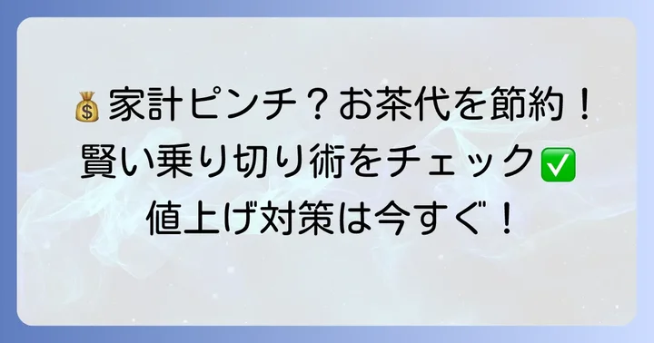 おーいお茶値上げで家計はどうなる？賢く乗り切るための方法