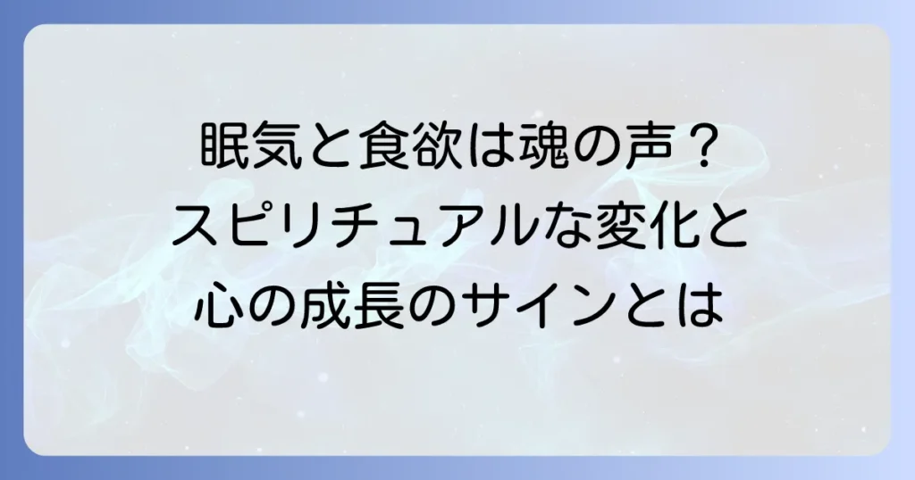 眠気と食欲旺盛はスピリチュアルなサイン？魂の成長と変化を徹底解説