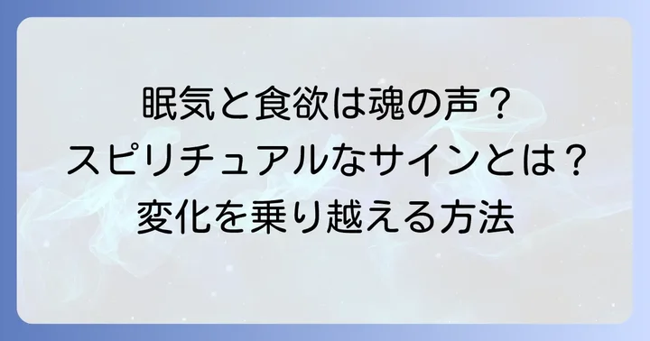 眠い食欲旺盛はスピリチュアルなサイン?その深い意味とは