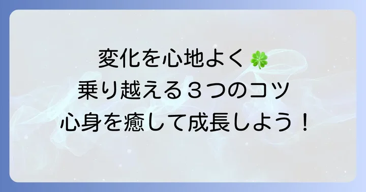 スピリチュアルな変化を心地よく乗り越えるコツ