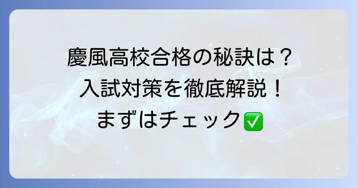 慶風高校の入試情報と合格への対策