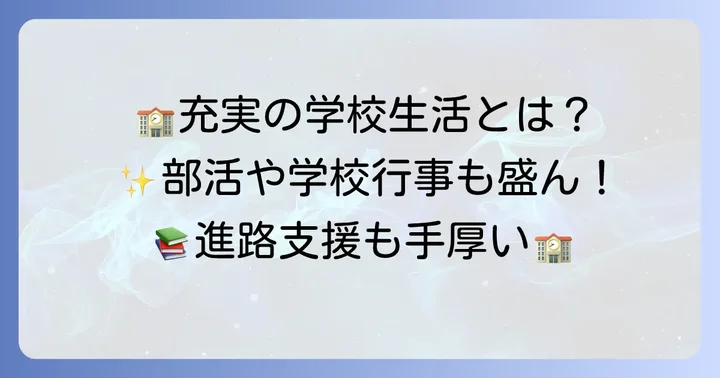 慶風高校の学校生活と特色