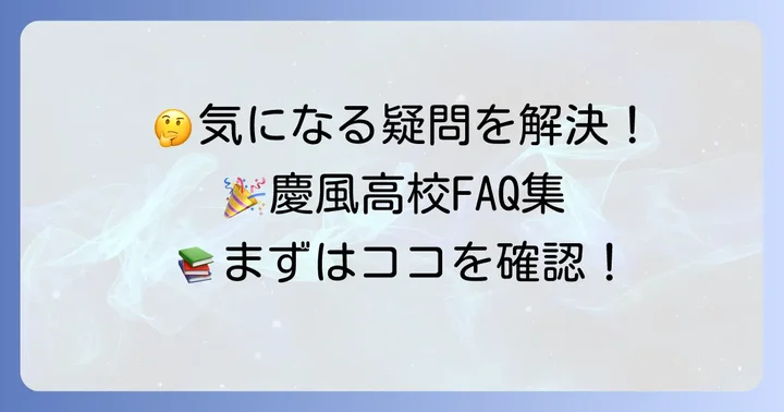 慶風高校に関するよくある質問