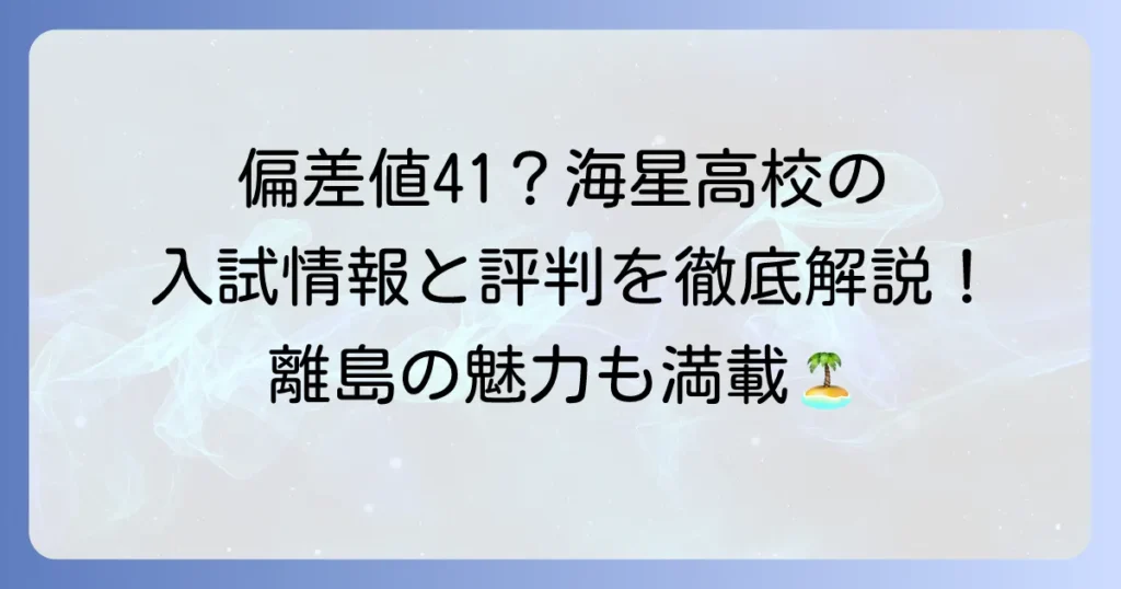 大崎海星高校の偏差値はどのくらい？入試情報や評判、合格へのコツを徹底解説