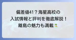 大崎海星高校の偏差値はどのくらい？入試情報や評判、合格へのコツを徹底解説