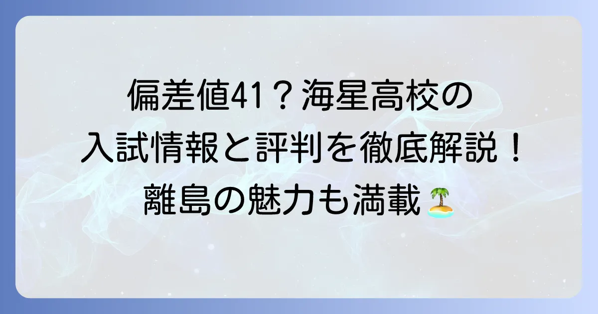 大崎海星高校の偏差値はどのくらい?入試情報や評判、合格へのコツを徹底解説