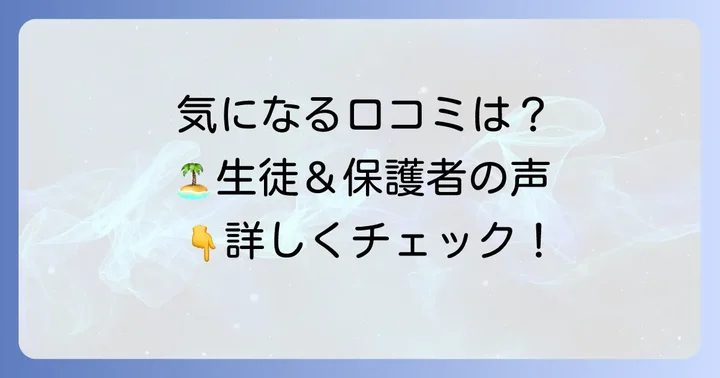 大崎海星高校の評判と口コミ