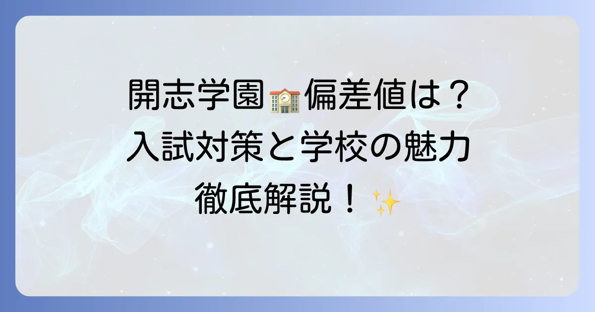 開志学園高等学校の偏差値は？入試対策と学校の魅力を徹底解説