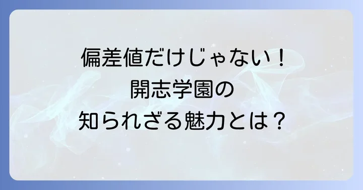 開志学園高等学校の偏差値はどれくらい？