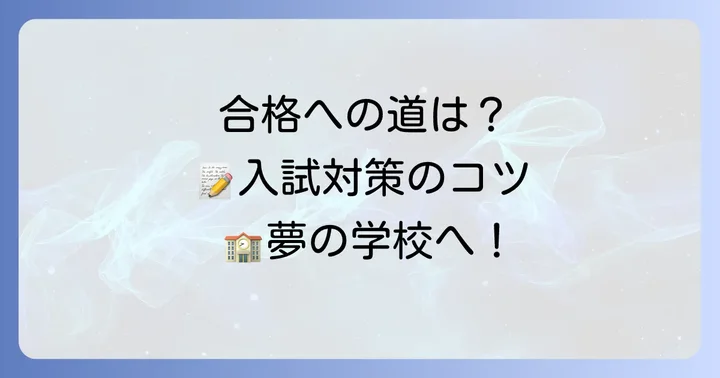 開志学園高等学校の入試対策と合格への道のり