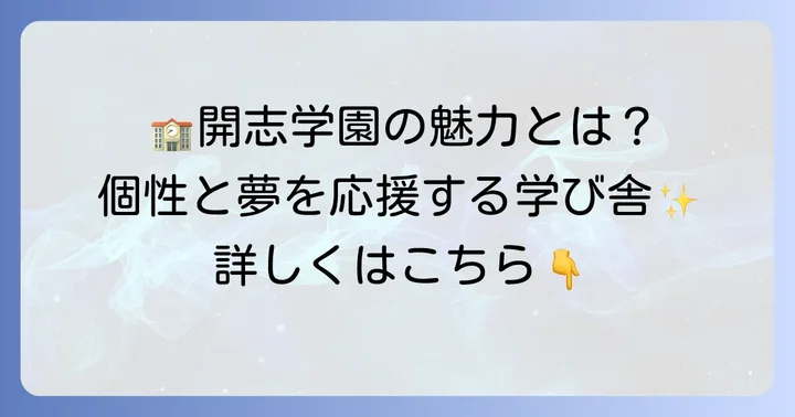 開志学園高等学校の魅力と特色