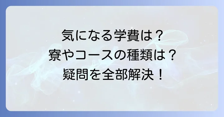 開志学園高等学校に関するよくある質問