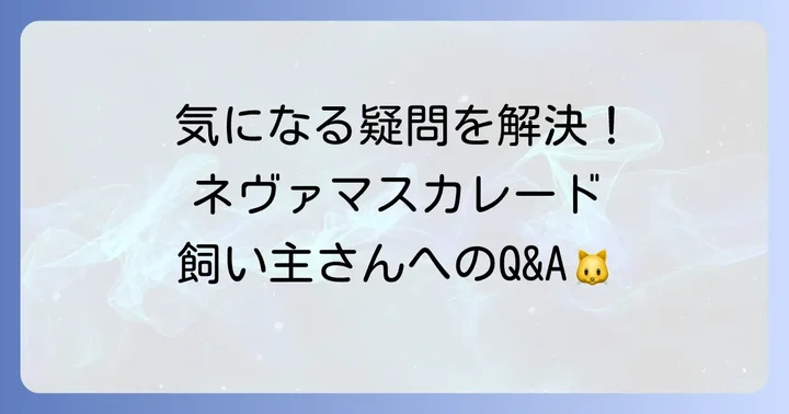 よくある質問