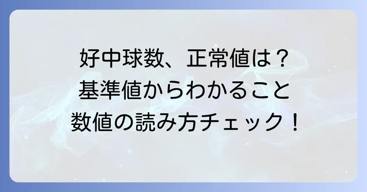 好中球数基準値の目安と見方