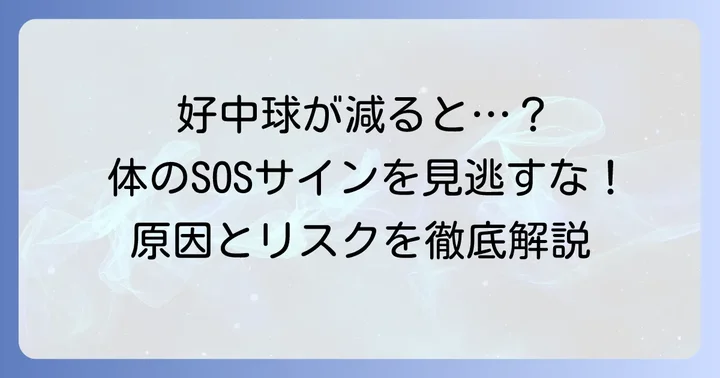 好中球数が低い場合（好中球減少症）の原因とリスク