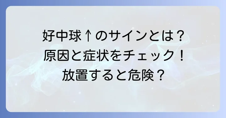 好中球数が高い場合（好中球増加症）の原因と注意点