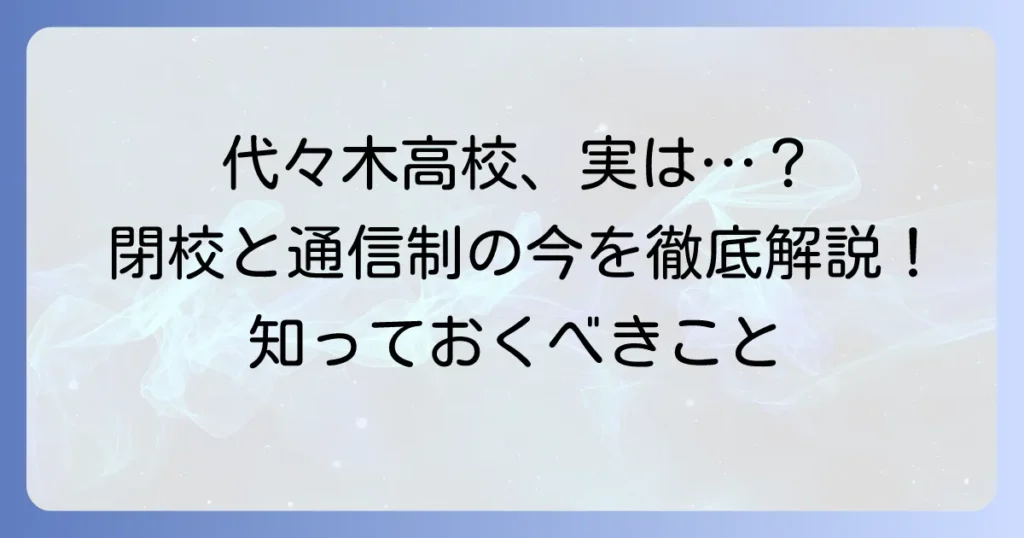都立代々木高校の偏差値は？閉校した都立高校と通信制の代々木高校を徹底解説