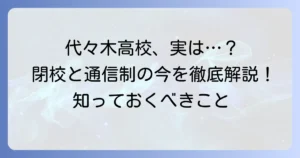 都立代々木高校の偏差値は？閉校した都立高校と通信制の代々木高校を徹底解説
